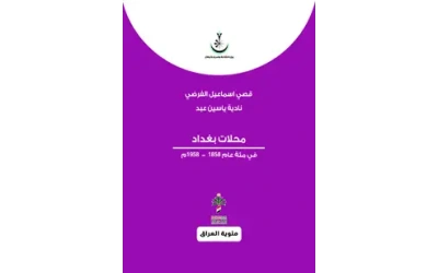 محلات بغداد - مئوي